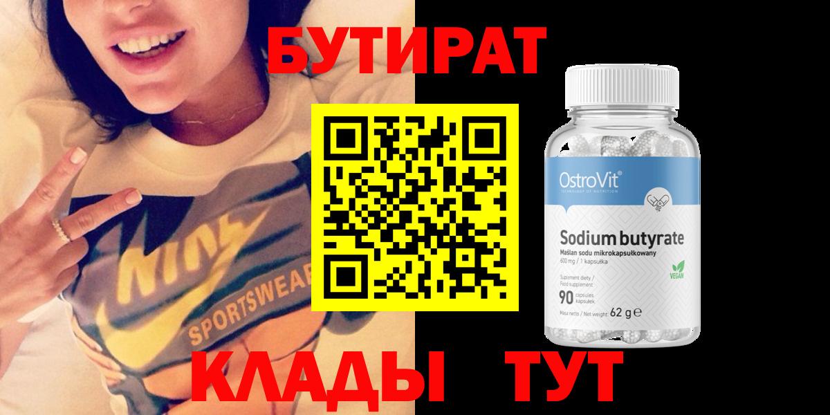 БУТИРАТ оксибутират  Вход с VPN  БУТИРАТ  Тобольск 